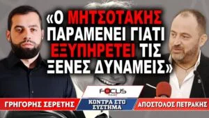 «Ο Μητσοτάκης παραμένει γιατί εξυπηρετεί τις ξένες δυνάμεις» : Γρηγόρης Σερέτης, Απόστολος Πετράκης