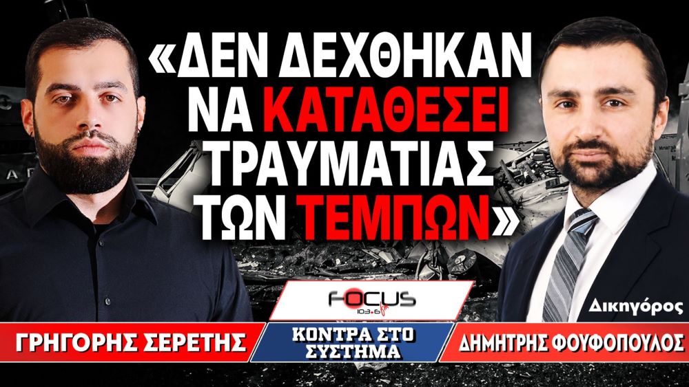 «Δεν δέχθηκαν να καταθέσει τραυματίας των Τεμπών» : Γρηγόρης Σερέτης, Δημήτρης Φουφόπουλος