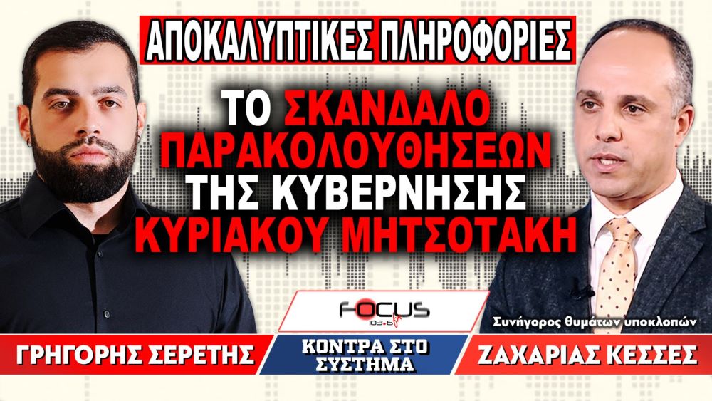 «Το σκάνδαλο παρακολουθήσεων της κυβέρνησης Κυριάκου Μητσοτάκη»: Γρηγόρης Σερέτης, Ζαχαρίας Κεσσές