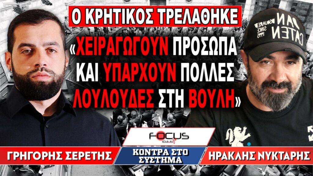 «Χειραγωγούν πρόσωπα και υπάρχουν πολλές λουλούδες στη Βουλή» : Γρηγόρης Σερέτης, Ηρακλής Νύκταρης