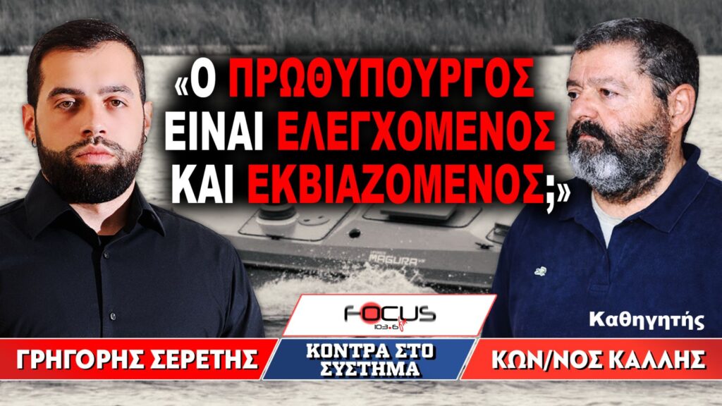 «Ο πρωθυπουργός είναι ελεγχόμενος και εκβιαζόμενος;» : Γρηγόρης Σερέτης, Κωνσταντίνος Κάλλης