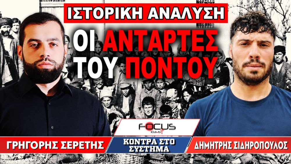 Οι αντάρτες του Πόντου – Γρηγόρης Σερέτης, Δημήτρης Σιδηρόπουλος
