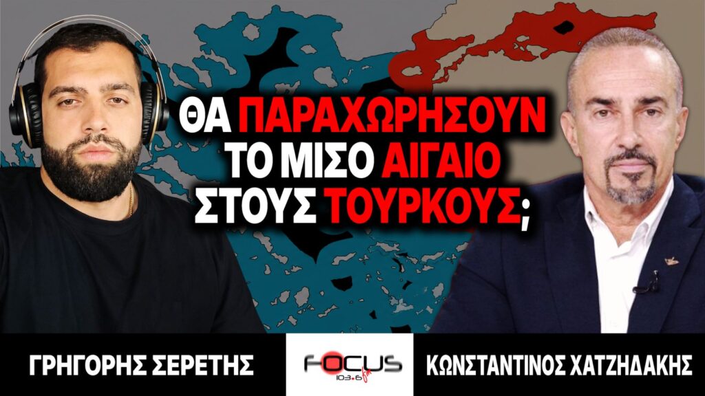 Θα παραχωρήσουν το μισό Αιγαίο στους Τούρκους; – Γρηγόρης Σερέτης, Κωνσταντίνος Χατζηδάκης