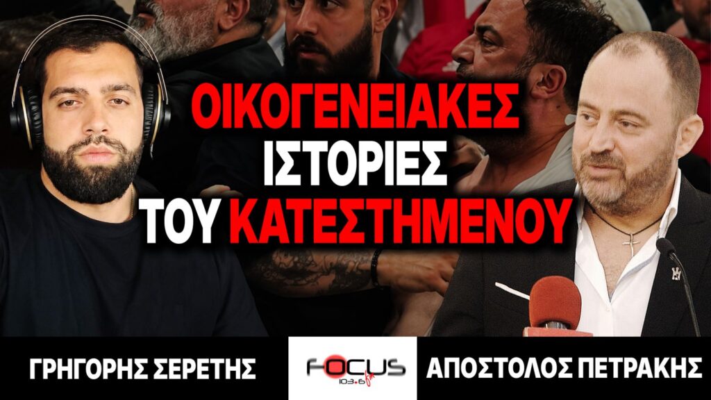 Οικογενειακές ιστορίες του κατεστημένου – Γρηγόρης Σερέτης, Απόστολος Πετράκης