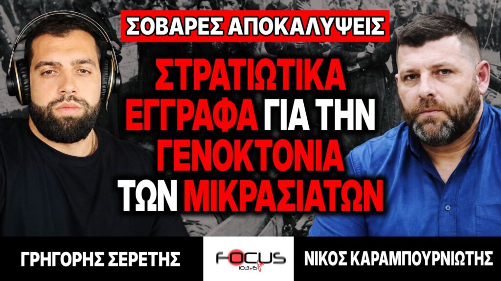 Στρατιωτικά έγγραφα για την Γενοκτονία των Μικρασιατών – Γρηγόρης Σερέτης, Νίκος Καραμπουρνιώτης