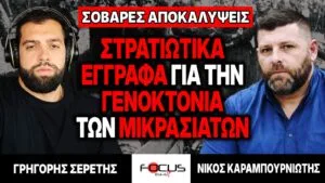 Στρατιωτικά έγγραφα για την Γενοκτονία των Μικρασιατών – Γρηγόρης Σερέτης, Νίκος Καραμπουρνιώτης