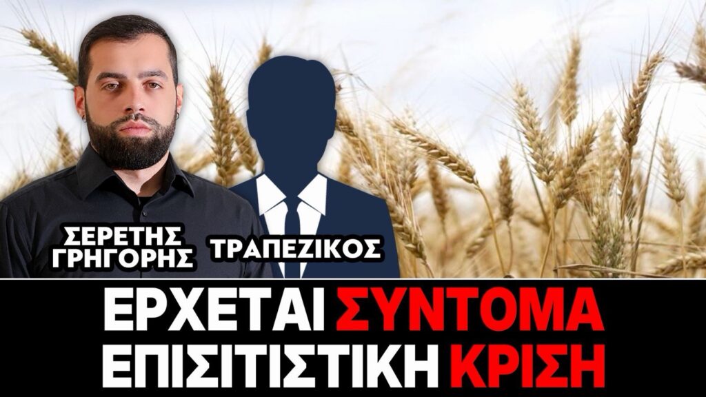 Ερχεται σύντομα επισιτιστική κρίση – Γρηγόρης Σερέτης, Τραπεζικός