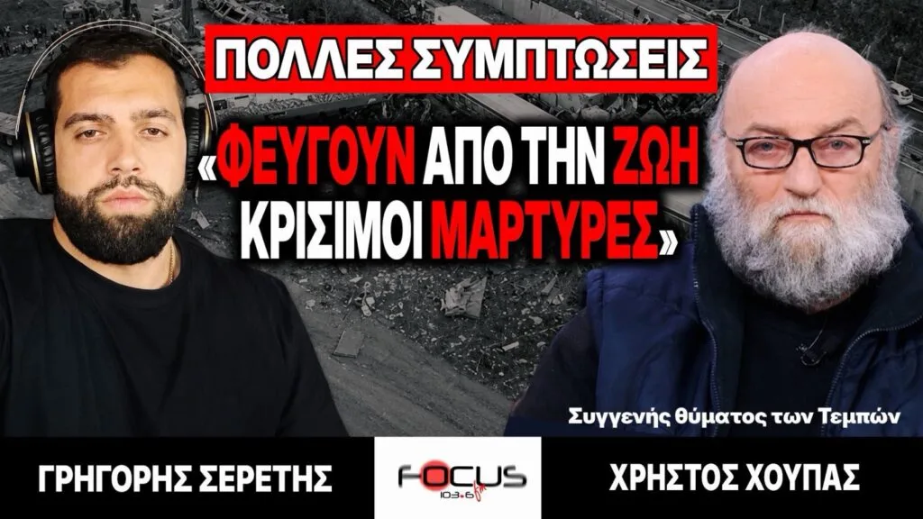 Φεύγουν από τη ζωή κρίσιμοι μάρτυρες – Γρηγόρης Σερέτης, Χρήστος Χούπας