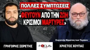 Φεύγουν από τη ζωή κρίσιμοι μάρτυρες – Γρηγόρης Σερέτης, Χρήστος Χούπας