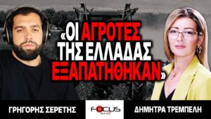 «Οι αγρότες της Ελλάδας εξαπατήθηκαν» : Γρηγόρης Σερέτης, Δήμητρα Τρεμπελή