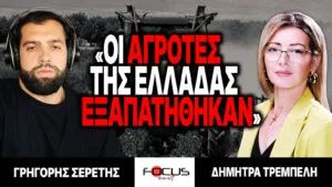«Οι αγρότες της Ελλάδας εξαπατήθηκαν» : Γρηγόρης Σερέτης, Δήμητρα Τρεμπελή