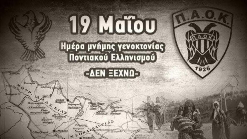 ΑΣ ΠΑΟΚ: «353.000 ψυχές ζητούν δικαίωση»