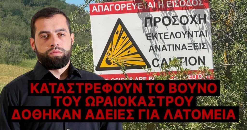 Καταστρέφουν το βουνό του Ωραιοκάστρου – Δόθηκαν άδειες για λατομεία (ΦΩΤΟ & ΒΙΝΤΕΟ)