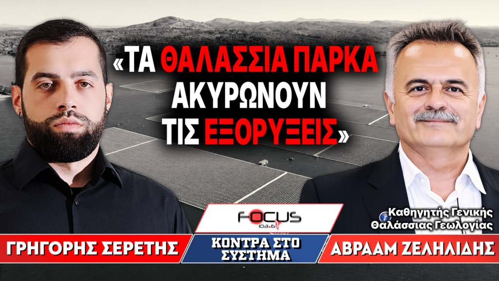 «Τα θαλάσσια πάρκα ακυρώνουν τις εξορύξεις» : Γρηγόρης Σερέτης, Αβραάμ Ζεληλίδης