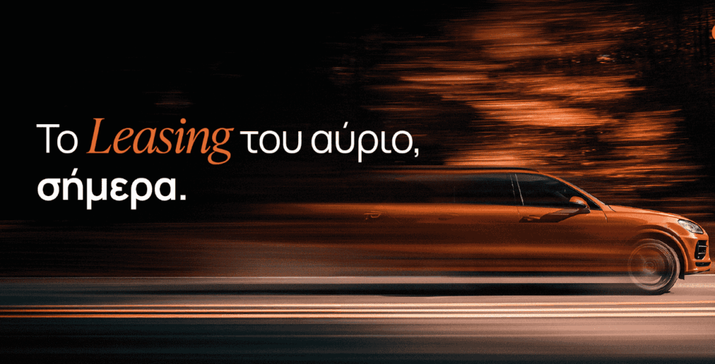 Digicar: Το leasing του αύριο σήμερα