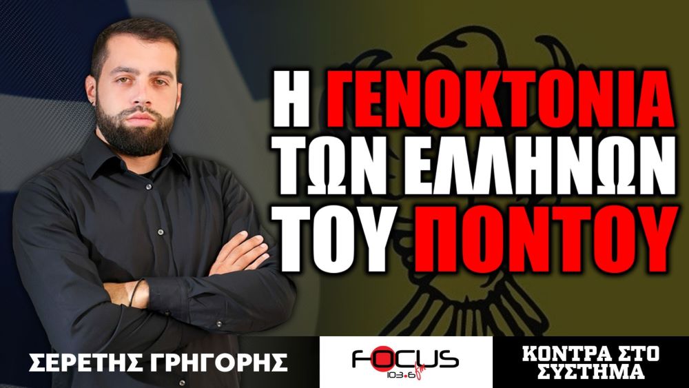 Ιστορική Ανάλυση: Η γενοκτονία των Ελλήνων του Πόντου – Γρηγόριος Σερέτης