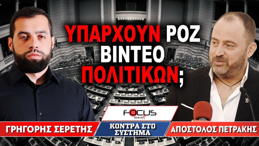 Υπάρχουν ροζ βίντεο πολιτικών; : Γρηγόρης Σερέτης, Απόστολος Πετράκης