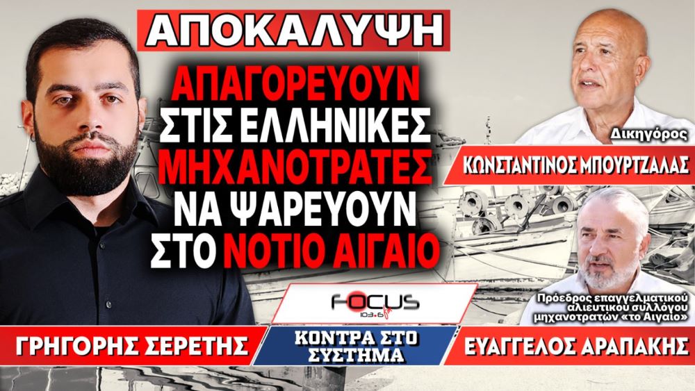 Απαγορεύουν στις ελληνικές μηχανότρατες να ψαρεύουν στο Νότιο Αιγαίο – Γ. Σερέτης, Ε. Αραπάκης, Κ. Μπουρτζάλας