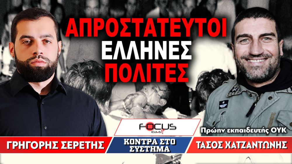 Απροστάτευτοι Ελληνες πολίτες – Γρηγόρης Σερέτης, Τάσος Χατζαντώνης
