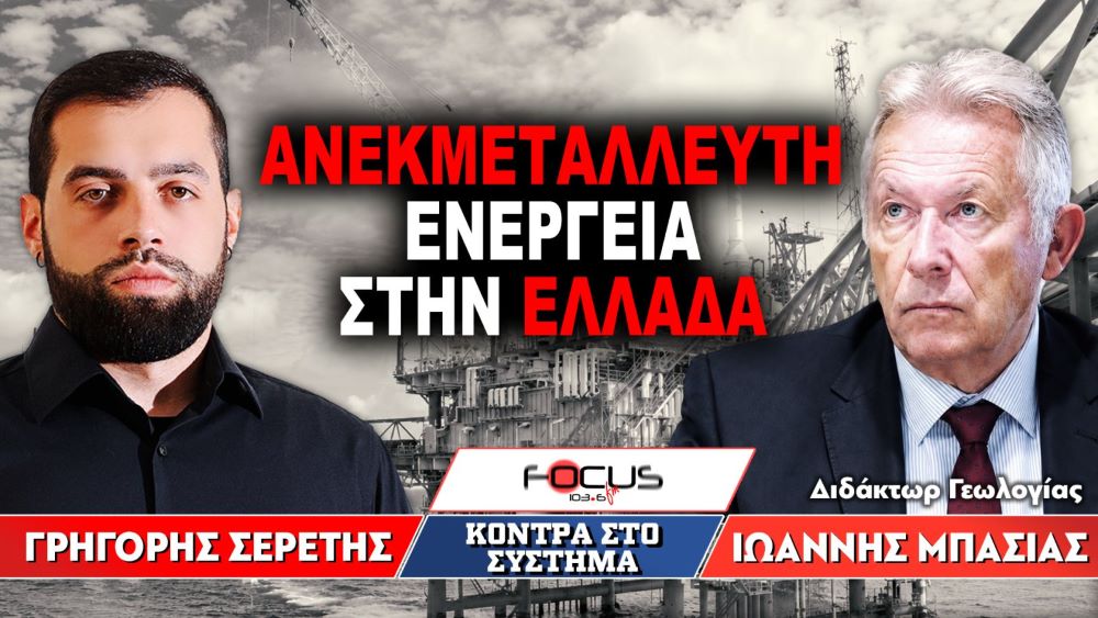 Ανεκμετάλλευτη ενέργεια στην Ελλάδα – Γρηγόρης Σερέτης, Ιωάννης Μπασιάς