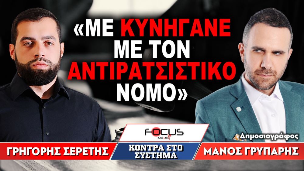 «Με κυνηγάνε με τον αντιρατσιστικό νόμο» : Γρηγόρης Σερέτης, Μάνος Γρυπάρης