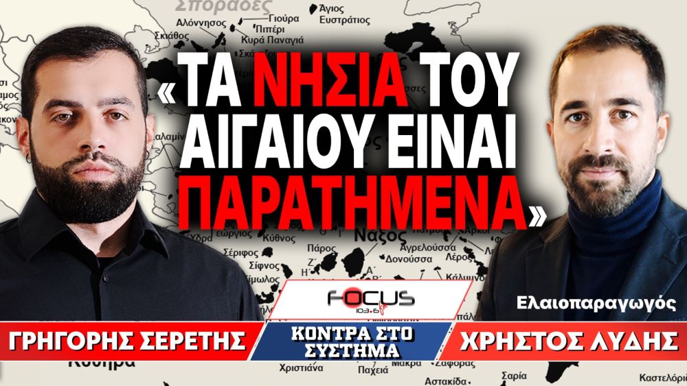 «Τα νησιά του Αιγαίου είναι παρατημένα» : Γρηγόρης Σερέτης, Χρήστος Λυδής