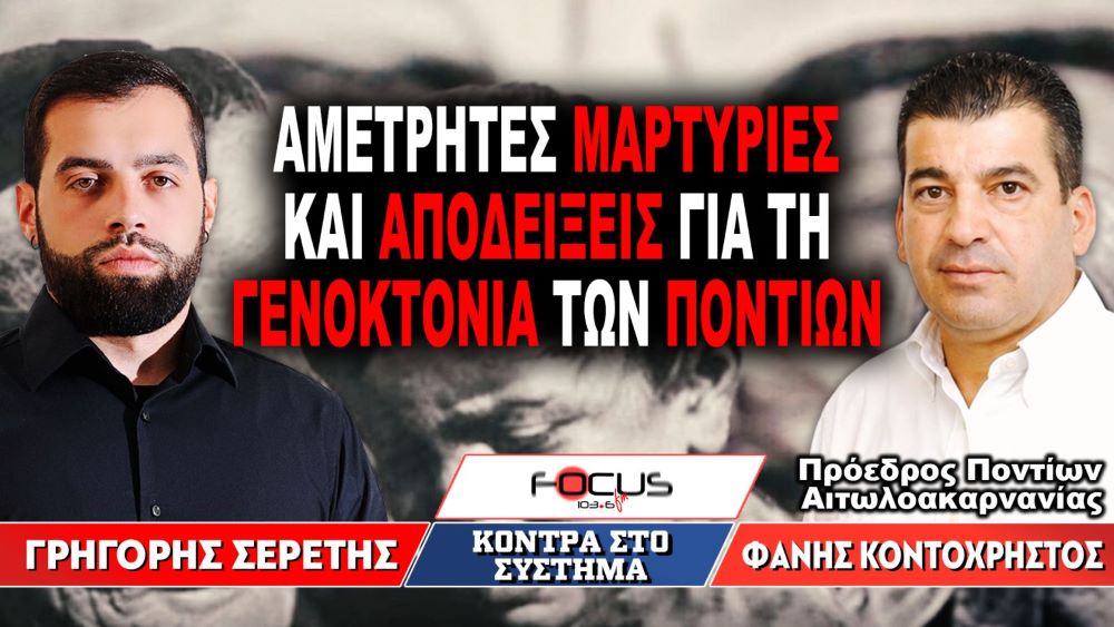 Αμέτρητες μαρτυρίες και αποδείξεις για τη Γενοκτονία των Ποντίων – Γρηγόρης Σερέτης, Φάνης Κοντοχρήστος
