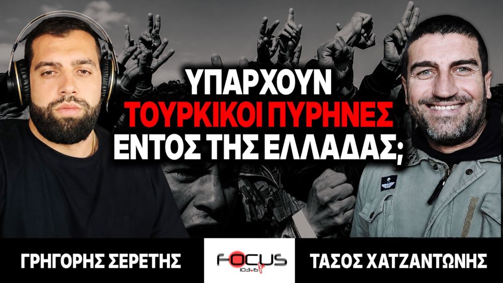 Υπάρχουν τουρκικοί πυρήνες εντός της Ελλάδας; – Γρηγόρης Σερέτης, Τάσος Χατζαντώνης
