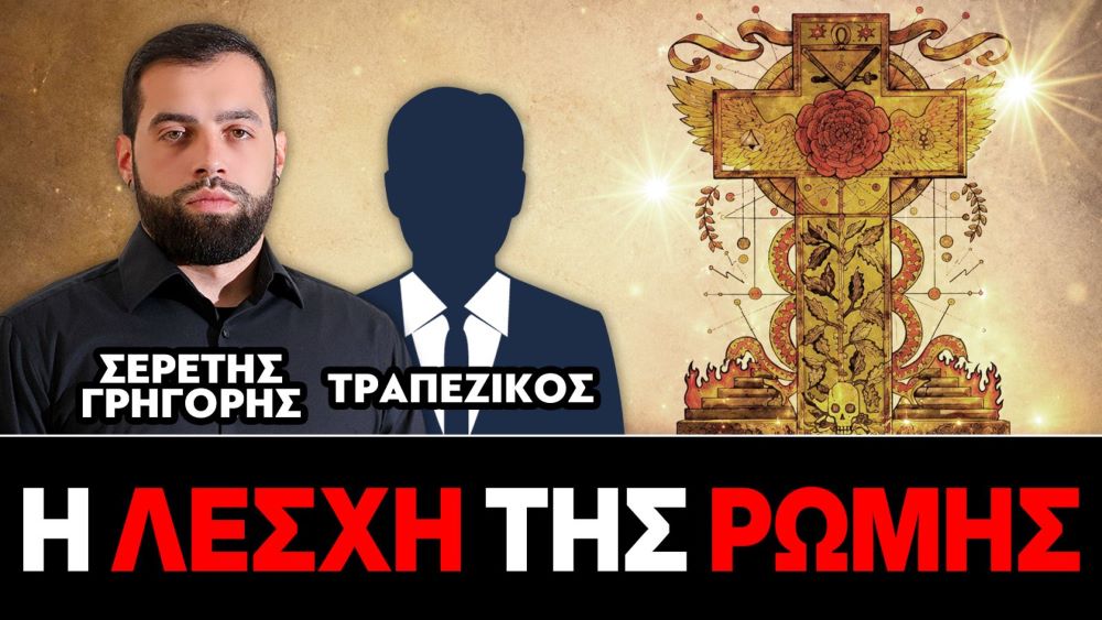 Η Λέσχη της Ρώμης – Γρηγόρης Σερέτης, Τραπεζικός