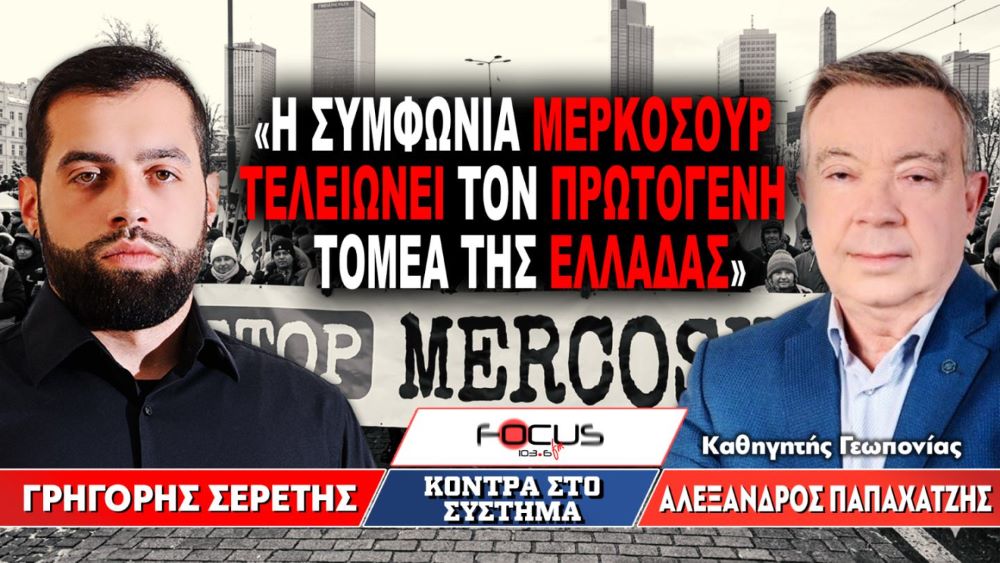 «Η συμφωνία Μερκοσούρ τελειώνει τον πρωτογενή τομέα της Ελλάδας»: Γρηγόρης Σερέτης, Αλέξανδρος Παπαχατζής