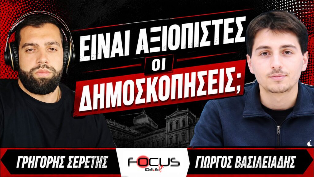 Είναι αξιόπιστες οι δημοσκοπήσεις; – Γρηγόρης Σερέτης, Γιώργος Βασιλειάδης
