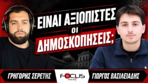 Είναι αξιόπιστες οι δημοσκοπήσεις; – Γρηγόρης Σερέτης, Γιώργος Βασιλειάδης