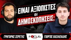 Είναι αξιόπιστες οι δημοσκοπήσεις; – Γρηγόρης Σερέτης, Γιώργος Βασιλειάδης