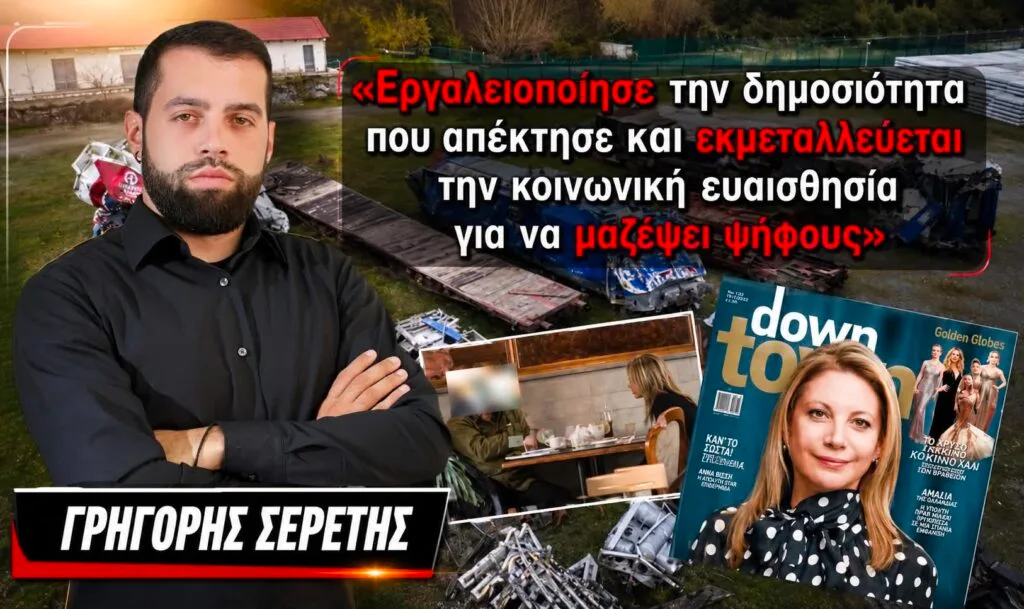 Γρηγόρης Σερέτης : «Η Καρυστιανού εργαλειοποίησε την δημοσιότητα που απέκτησε και εκμεταλλεύεται την κοινωνική ευαισθησία για να μαζέψει ψήφους»