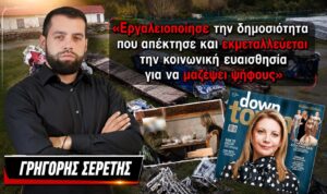 Γρηγόρης Σερέτης : «Η Καρυστιανού εργαλειοποίησε την δημοσιότητα που απέκτησε και εκμεταλλεύεται την κοινωνική ευαισθησία για να μαζέψει ψήφους»