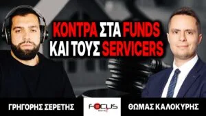 Κόντρα στα funds και τους servicers – Γρηγόρης Σερέτης, Θωμάς Καλοκύρης