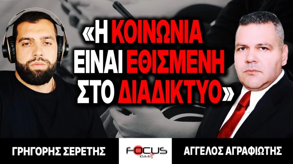 «Η κοινωνία είναι εθισμένη στο διαδίκτυο» : Γρηγόρης Σερέτης, Άγγελος Αγραφιώτης