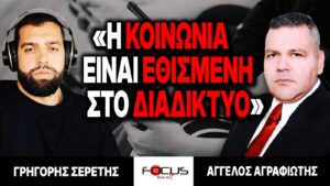 «Η κοινωνία είναι εθισμένη στο διαδίκτυο» : Γρηγόρης Σερέτης, Άγγελος Αγραφιώτης
