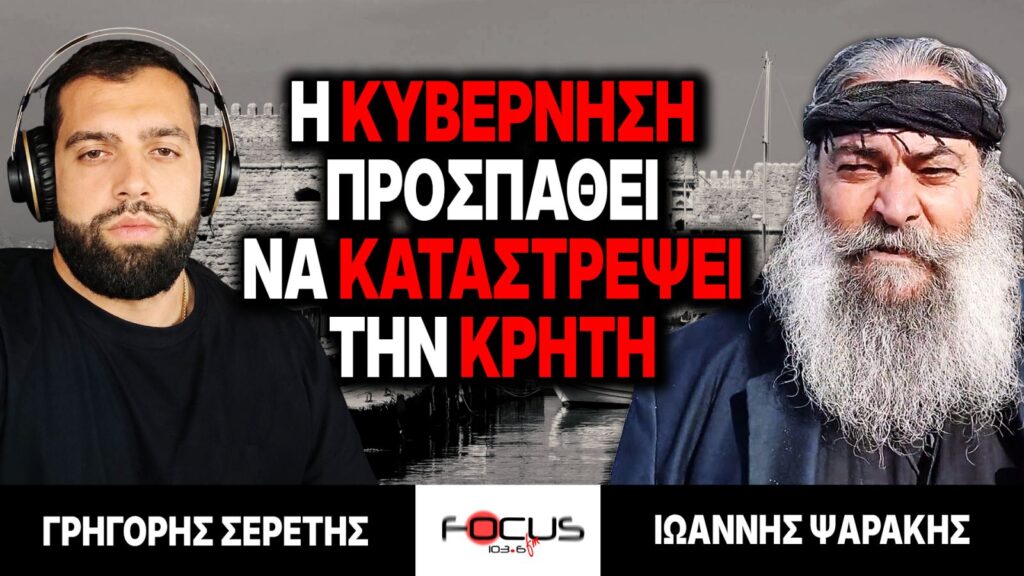 Η κυβέρνηση προσπαθεί να καταστρέψει την Κρήτη – Γρηγόρης Σερέτης, Ιωάννης Ψαράκης