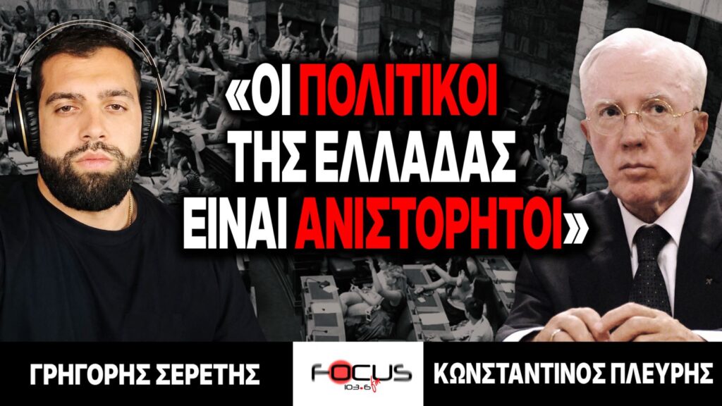 «Οι πολιτικοί της Ελλάδας είναι ανιστόρητοι» : Γρηγόρης Σερέτης, Κωνσταντίνος Πλεύρης