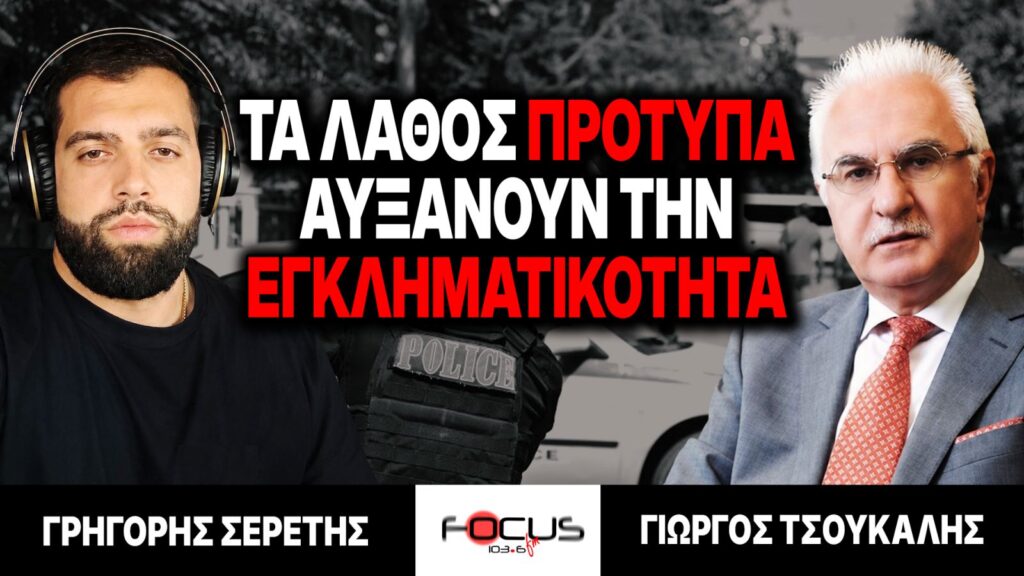 «Τα λάθος πρότυπα αυξάνουν την εγκληματικότητα» : Γρηγόρης Σερέτης, Γιώργος Τσούκαλης