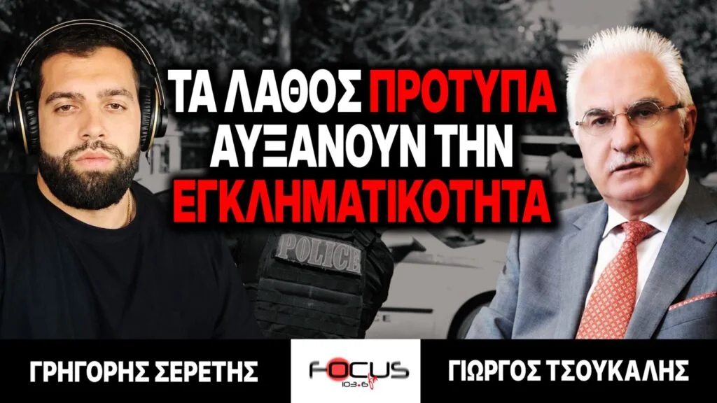 «Τα λάθος πρότυπα αυξάνουν την εγκληματικότητα» : Γρηγόρης Σερέτης, Γιώργος Τσούκαλης