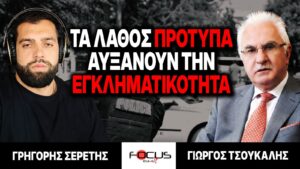 «Τα λάθος πρότυπα αυξάνουν την εγκληματικότητα» : Γρηγόρης Σερέτης, Γιώργος Τσούκαλης