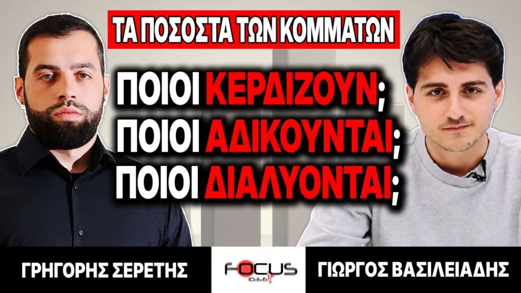 Τα ποσοστά των κομμάτων, ποιοι κερδίζουν, ποιοι αδικούνται, ποιοι διαλύονται – Γρηγόρης Σερέτης, Γιώργος Βασιλειάδης