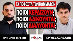 Τα ποσοστά των κομμάτων, ποιοι κερδίζουν, ποιοι αδικούνται, ποιοι διαλύονται – Γρηγόρης Σερέτης, Γιώργος Βασιλειάδης