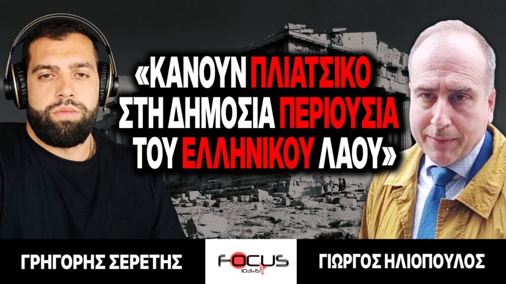 «Κάνουν πλιάτσικο στη δημόσια περιουσία του ελληνικού λαού» : Γρηγόρης Σερέτης, Γιώργος Ηλιόπουλος