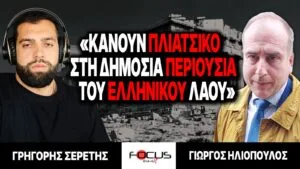 «Κάνουν πλιάτσικο στη δημόσια περιουσία του ελληνικού λαού» : Γρηγόρης Σερέτης, Γιώργος Ηλιόπουλος