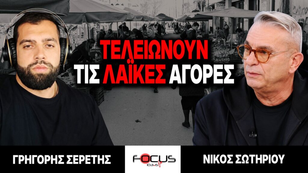 Τελειώνουν τις λαϊκές αγορές – Γρηγόρης Σερέτης, Νίκος Σωτηρίου