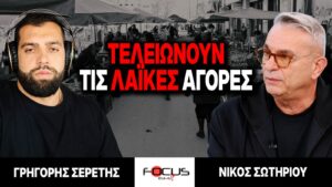 Τελειώνουν τις λαϊκές αγορές – Γρηγόρης Σερέτης, Νίκος Σωτηρίου