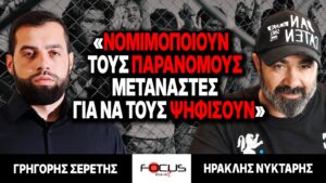 «Νομιμοποιούν τους παράνομους μετανάστες για να τους ψηφίσουν» : Γρηγόρης Σερέτης, Ηρακλής Νύκταρης